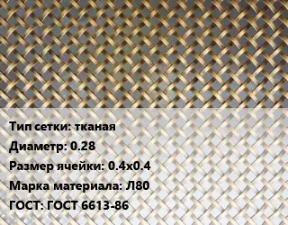 Сетка латунная тканая d=0.28 Ячейка: 0.4х0.4 Марка: Л80 ГОСТ: ГОСТ 6613-86